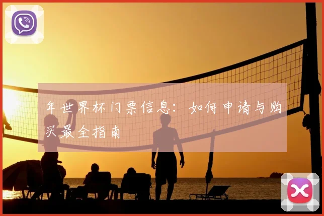 年世界杯门票信息:如何申请与购买最全指南