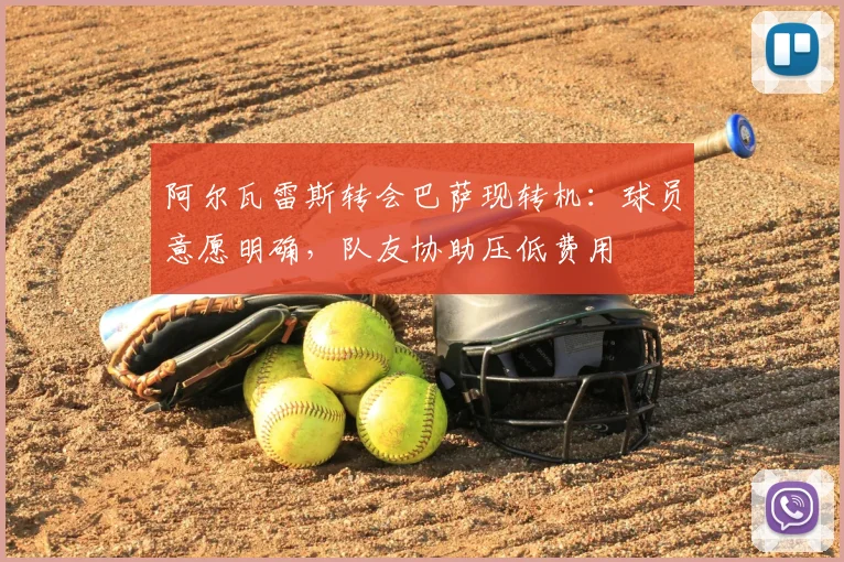 阿尔瓦雷斯转会巴萨现转机:球员意愿明确,队友协助压低费用